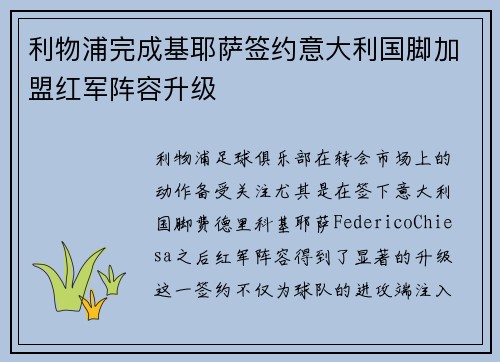 利物浦完成基耶萨签约意大利国脚加盟红军阵容升级 利物浦完成基耶萨签约意大利国脚加盟红军阵容升级