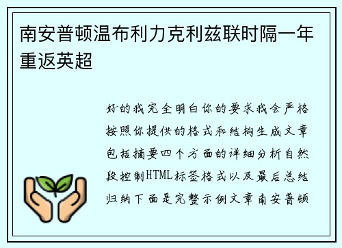 南安普顿温布利力克利兹联时隔一年重返英超 南安普顿温布利力克利兹联时隔一年重返英超