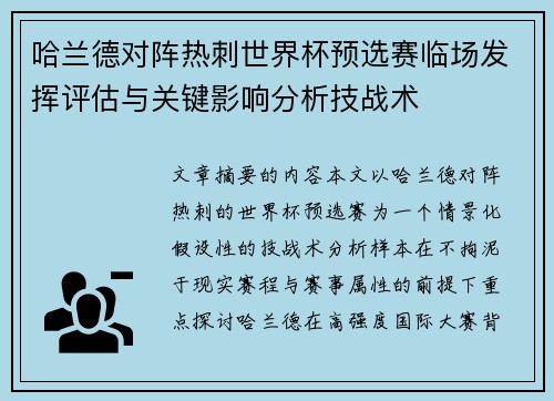 哈兰德对阵热刺世界杯预选赛临场发挥评估与关键影响分析技战术 哈兰德对阵热刺世界杯预选赛临场发挥评估与关键影响分析技战术
