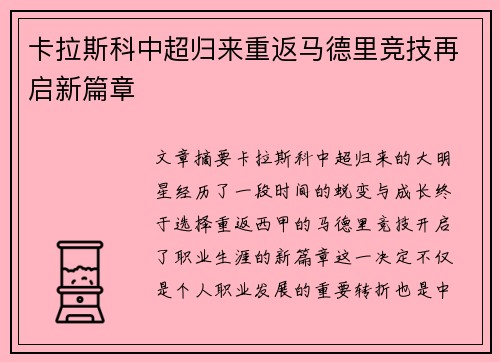 卡拉斯科中超归来重返马德里竞技再启新篇章 卡拉斯科中超归来重返马德里竞技再启新篇章