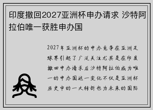 印度撤回2027亚洲杯申办请求 沙特阿拉伯唯一获胜申办国 印度撤回2027亚洲杯申办请求 沙特阿拉伯唯一获胜申办国