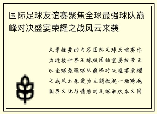 国际足球友谊赛聚焦全球最强球队巅峰对决盛宴荣耀之战风云来袭