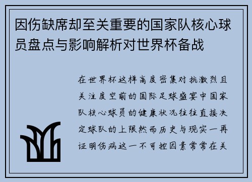 因伤缺席却至关重要的国家队核心球员盘点与影响解析对世界杯备战 因伤缺席却至关重要的国家队核心球员盘点与影响解析对世界杯备战