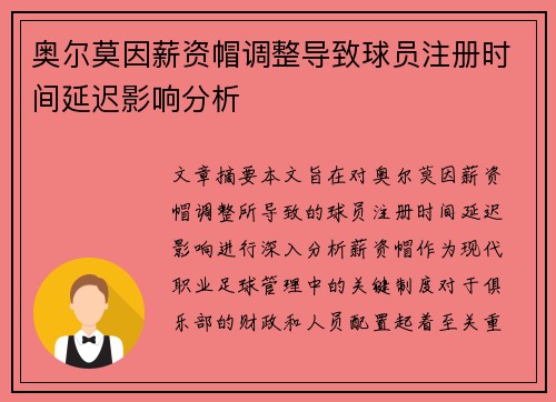 奥尔莫因薪资帽调整导致球员注册时间延迟影响分析
