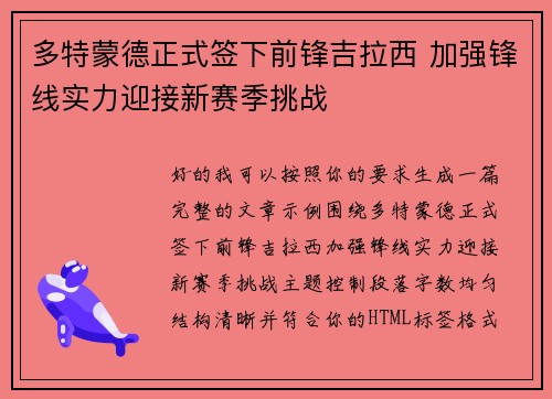 多特蒙德正式签下前锋吉拉西 加强锋线实力迎接新赛季挑战