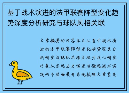 基于战术演进的法甲联赛阵型变化趋势深度分析研究与球队风格关联