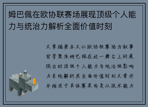 姆巴佩在欧协联赛场展现顶级个人能力与统治力解析全面价值时刻 姆巴佩在欧协联赛场展现顶级个人能力与统治力解析全面价值时刻