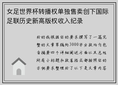 女足世界杯转播权单独售卖创下国际足联历史新高版权收入纪录 女足世界杯转播权单独售卖创下国际足联历史新高版权收入纪录