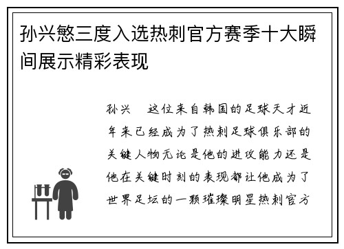 孙兴慜三度入选热刺官方赛季十大瞬间展示精彩表现 孙兴慜三度入选热刺官方赛季十大瞬间展示精彩表现