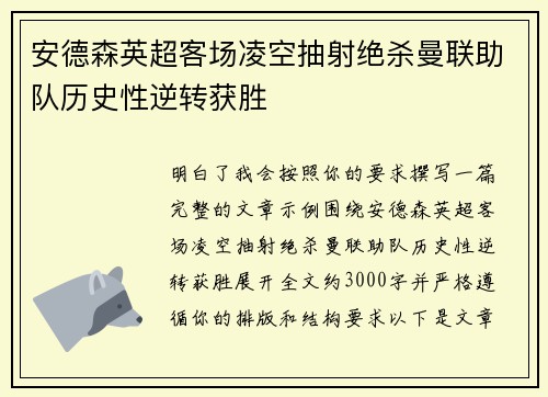 安德森英超客场凌空抽射绝杀曼联助队历史性逆转获胜 安德森英超客场凌空抽射绝杀曼联助队历史性逆转获胜