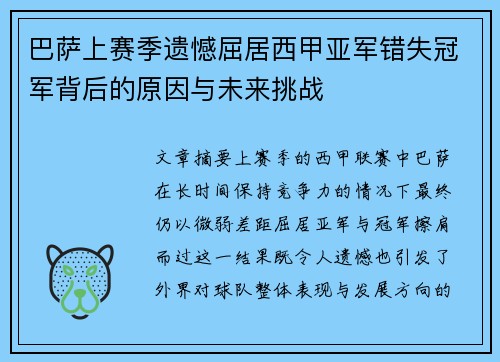 巴萨上赛季遗憾屈居西甲亚军错失冠军背后的原因与未来挑战 巴萨上赛季遗憾屈居西甲亚军错失冠军背后的原因与未来挑战
