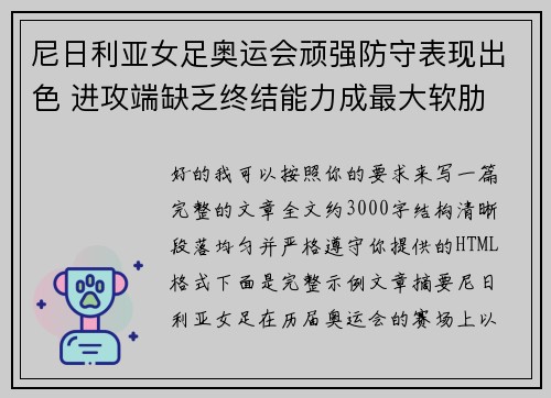 尼日利亚女足奥运会顽强防守表现出色 进攻端缺乏终结能力成最大软肋 尼日利亚女足奥运会顽强防守表现出色 进攻端缺乏终结能力成最大软肋