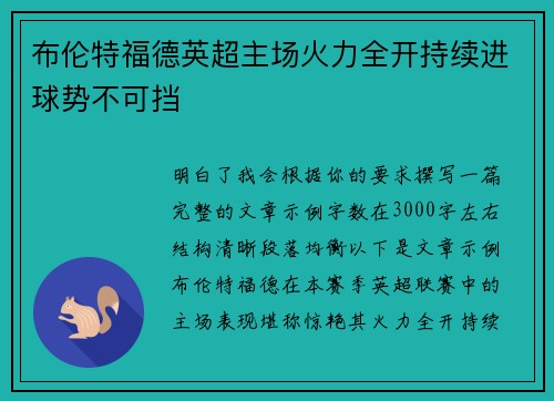 布伦特福德英超主场火力全开持续进球势不可挡 布伦特福德英超主场火力全开持续进球势不可挡