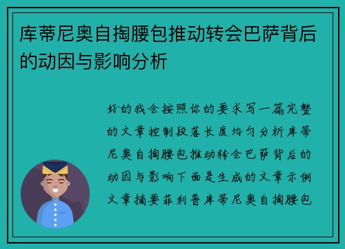 库蒂尼奥自掏腰包推动转会巴萨背后的动因与影响分析 库蒂尼奥自掏腰包推动转会巴萨背后的动因与影响分析