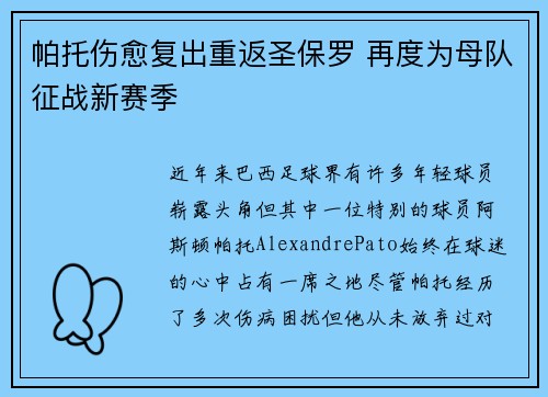 帕托伤愈复出重返圣保罗 再度为母队征战新赛季 帕托伤愈复出重返圣保罗 再度为母队征战新赛季