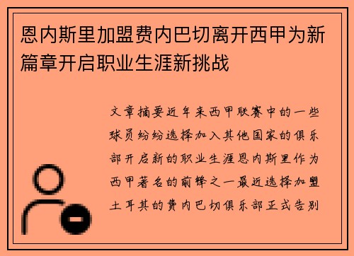 恩内斯里加盟费内巴切离开西甲为新篇章开启职业生涯新挑战 恩内斯里加盟费内巴切离开西甲为新篇章开启职业生涯新挑战