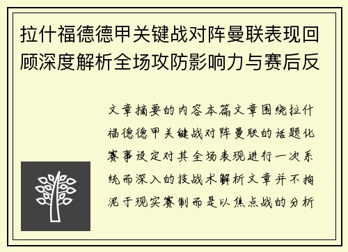 拉什福德德甲关键战对阵曼联表现回顾深度解析全场攻防影响力与赛后反思