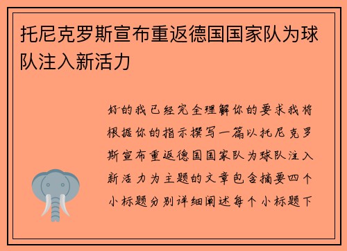 托尼克罗斯宣布重返德国国家队为球队注入新活力 托尼克罗斯宣布重返德国国家队为球队注入新活力