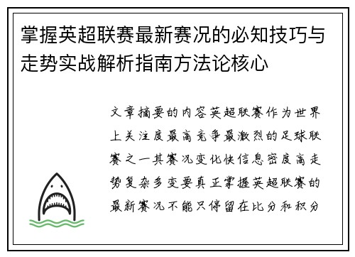 掌握英超联赛最新赛况的必知技巧与走势实战解析指南方法论核心