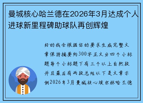 曼城核心哈兰德在2026年3月达成个人进球新里程碑助球队再创辉煌 曼城核心哈兰德在2026年3月达成个人进球新里程碑助球队再创辉煌