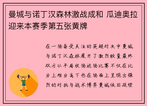 曼城与诺丁汉森林激战成和 瓜迪奥拉迎来本赛季第五张黄牌