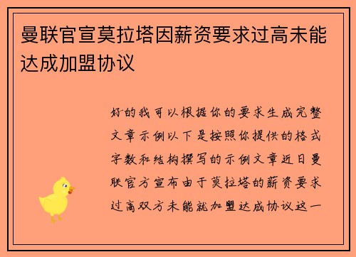 曼联官宣莫拉塔因薪资要求过高未能达成加盟协议