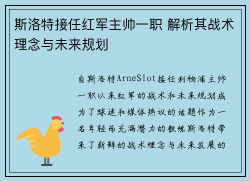 斯洛特接任红军主帅一职 解析其战术理念与未来规划