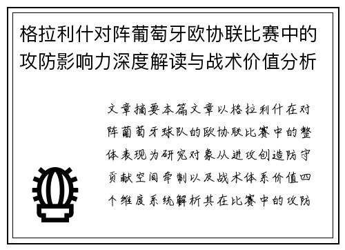 格拉利什对阵葡萄牙欧协联比赛中的攻防影响力深度解读与战术价值分析 格拉利什对阵葡萄牙欧协联比赛中的攻防影响力深度解读与战术价值分析