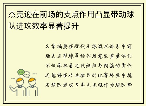 杰克逊在前场的支点作用凸显带动球队进攻效率显著提升 杰克逊在前场的支点作用凸显带动球队进攻效率显著提升