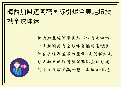 梅西加盟迈阿密国际引爆全美足坛震撼全球球迷