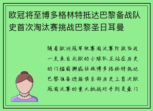 欧冠将至博多格林特抵达巴黎备战队史首次淘汰赛挑战巴黎圣日耳曼 欧冠将至博多格林特抵达巴黎备战队史首次淘汰赛挑战巴黎圣日耳曼