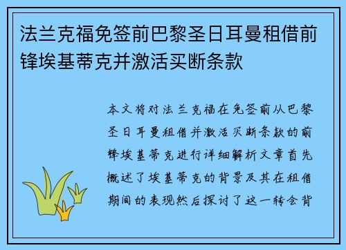 法兰克福免签前巴黎圣日耳曼租借前锋埃基蒂克并激活买断条款 法兰克福免签前巴黎圣日耳曼租借前锋埃基蒂克并激活买断条款