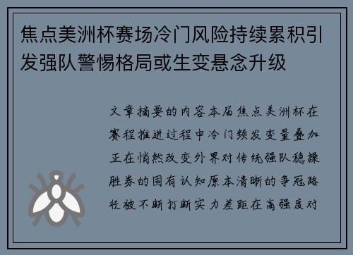 焦点美洲杯赛场冷门风险持续累积引发强队警惕格局或生变悬念升级