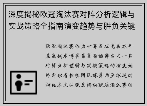 深度揭秘欧冠淘汰赛对阵分析逻辑与实战策略全指南演变趋势与胜负关键