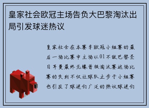 皇家社会欧冠主场告负大巴黎淘汰出局引发球迷热议