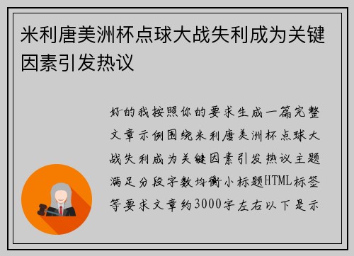 米利唐美洲杯点球大战失利成为关键因素引发热议 米利唐美洲杯点球大战失利成为关键因素引发热议