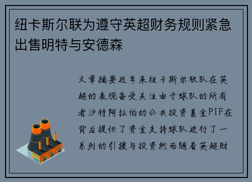 纽卡斯尔联为遵守英超财务规则紧急出售明特与安德森 纽卡斯尔联为遵守英超财务规则紧急出售明特与安德森