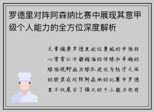 罗德里对阵阿森纳比赛中展现其意甲级个人能力的全方位深度解析 罗德里对阵阿森纳比赛中展现其意甲级个人能力的全方位深度解析