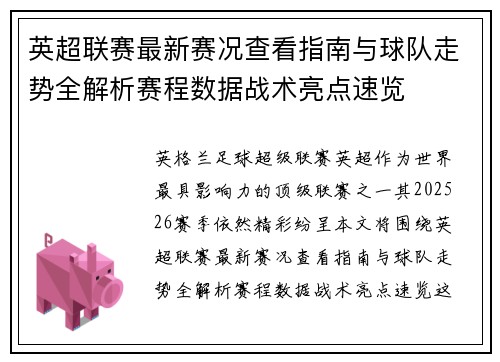 英超联赛最新赛况查看指南与球队走势全解析赛程数据战术亮点速览
