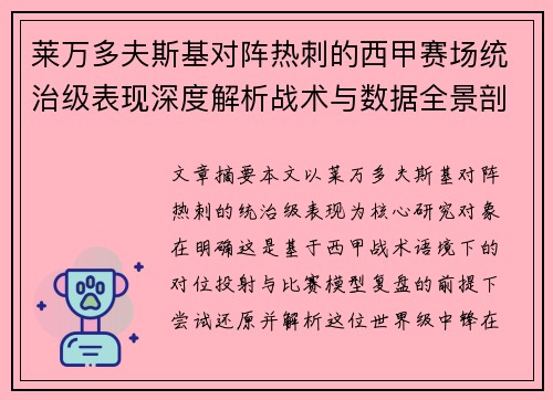 莱万多夫斯基对阵热刺的西甲赛场统治级表现深度解析战术与数据全景剖析
