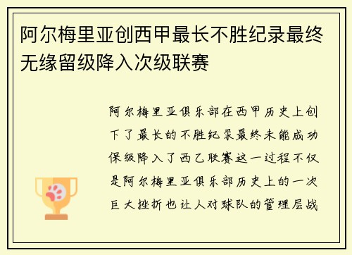 阿尔梅里亚创西甲最长不胜纪录最终无缘留级降入次级联赛