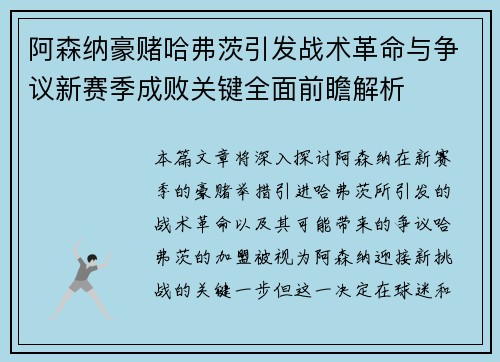 阿森纳豪赌哈弗茨引发战术革命与争议新赛季成败关键全面前瞻解析