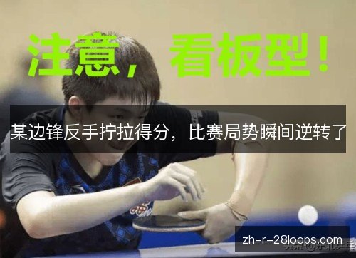 某边锋反手拧拉得分，比赛局势瞬间逆转了